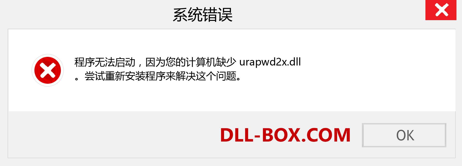 urapwd2x.dll 文件丢失？。 适用于 Windows 7、8、10 的下载 - 修复 Windows、照片、图像上的 urapwd2x dll 丢失错误